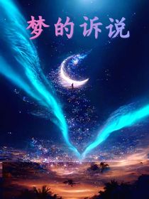 夢(mèng)的訴說(shuō)