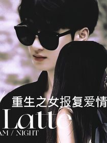 重生之女的报复爱情