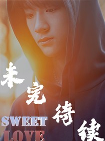 张峻豪：未完待续……