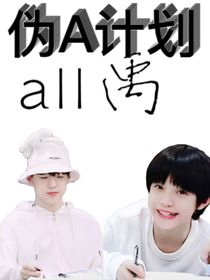all禹：偽A計劃