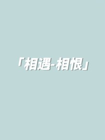 相遇——相恨