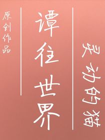 谭往世界