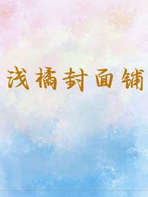 浅橘封面铺