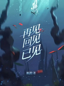 再见，巳见，回见
