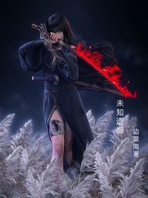 未知遺憾