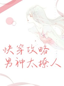 快穿攻略：男神太撩人