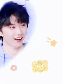 馬嘉祺：男朋友小馬吖