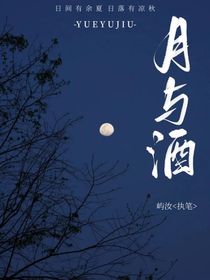 月与酒