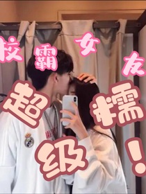 校霸女友超极糯！