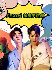 EXO钟情于你我