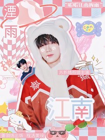苏新皓：江南湮雨