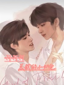 文軒：啊啊總裁的小奶包