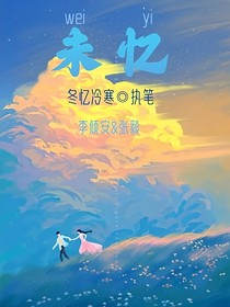 未忆