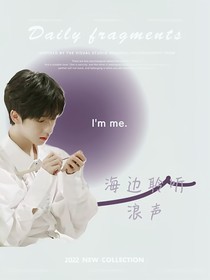 賀峻霖：海邊聆聽浪聲