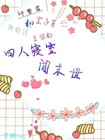 四人寝室闯末世