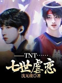 TNT：无爱