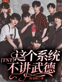 TNT：這個系統(tǒng)不講武德