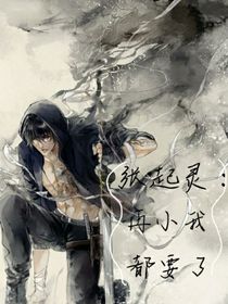 張起靈：再小我都要