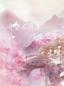 心奇爆龍戰(zhàn)車—浮生若雪