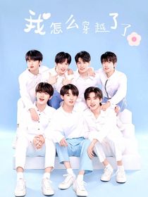 TNT：我怎么就穿越了呢？