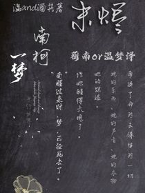 末烬——南柯一梦……南梦