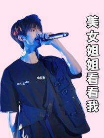 左航：美女姐姐看看我
