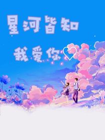 星河皆知我愛你