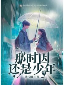 那时因还是少年