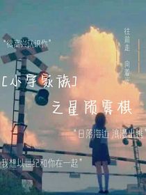 小宇家族之星陨雾棋