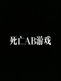 死亡AB選擇