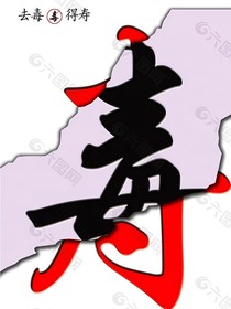 除毒