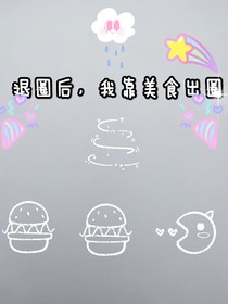 退圈后，我靠美食出圈