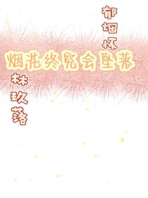 煙花終究會(huì)墜落