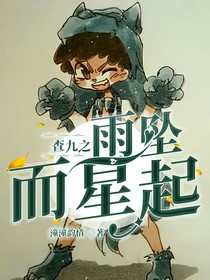 查九之雨坠而星起