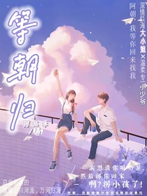 等朝歸