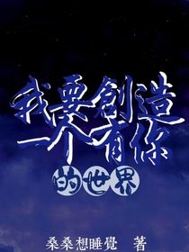 我要创造一个有你的世界