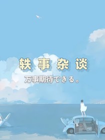 轶事杂谈