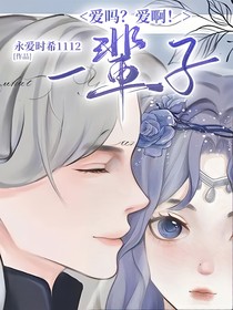 愛嗎？愛啊！一輩子