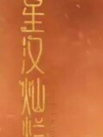 星漢燦爛：義