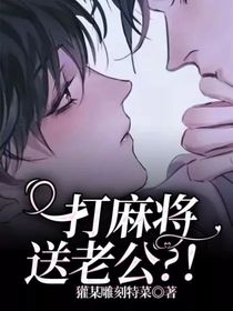 打麻将送老公？！