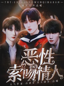 TNT：惡性索吻情人