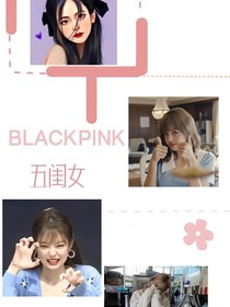 blackpink：忙内是霸总