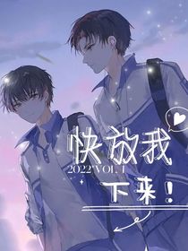 快放我下来！
