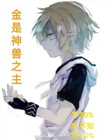 金是神兽之主