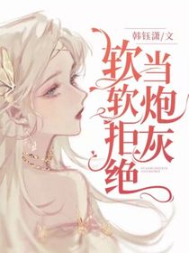软软拒绝当炮灰