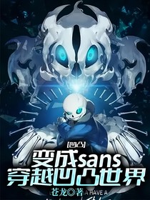 凹凸：变成sans穿越凹凸世界