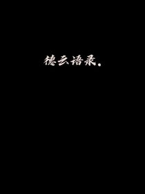 德云語錄……