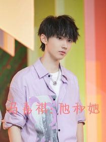馬嘉祺：她和他