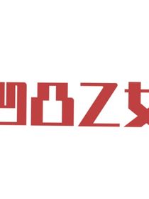 来自沐染奇奇怪怪的乙女集