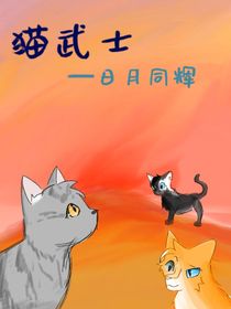 貓武士之日月同輝